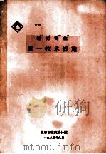 结构专业统一技术措施 1984 PDF电子版封面 北京市建筑设计院编