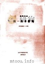 结构专业统一技术措施 补充规定 1-4 1988 PDF电子版封面 北京市建筑设计院编