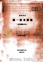 结构专业统一技术措施 补充规定 之5 1988 PDF电子版封面 北京市建筑设计院编