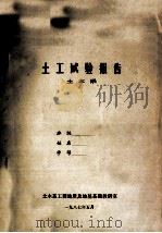 土工试验报告 土木系 1987 PDF电子版封面 土木系工程地质及地基基础教研室编