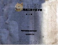 建筑工程施工图预算手册 第1册 1985 PDF电子版封面 河南省南阳地区建筑学会编