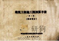 建筑工程施工图预算手册 第2册 国标部分 1986 PDF电子版封面 河南省南阳地区建筑学会编