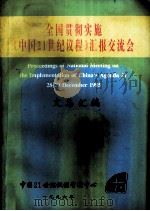 全国贯彻实施《中国21世纪议程》汇报交流会文集汇编 1996 PDF电子版封面 中国21世纪议程管理中心编