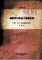 地质学中的电子显微镜分析 1985 PDF电子版封面 陈敬中编