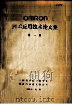 OMRON PLC应用技术论文集 第1集 PDF电子版封面 中国科学院计算中心,鹭岛自动化工程公司编