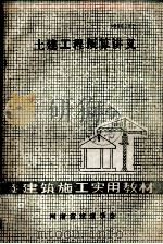 土建工程预算讲义 1985 PDF电子版封面 河南省建筑学会编