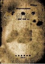 矿物学 1988 PDF电子版封面 郑松彦,李鸿超编