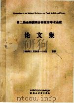 第二届全国模糊分析设计学术会议论文集 1990 PDF电子版封面 中国现代设计法研究会模糊分析设计学会编