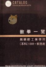 教学一览  无锡轻工业学院  本科1988·教务处（ PDF版）