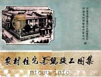 农村住宅建筑施工图集 1986 PDF电子版封面 河南省城乡建设厅乡村建设处,河南省村镇建设开发公司编
