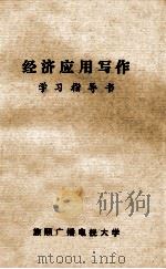 经济应用写作学习指导书（ PDF版）