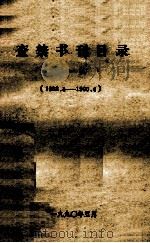 查禁书刊目录 第1辑 1988.4-1990.4 1990 PDF电子版封面 河南省新闻出版局报刊图书市场管理处编