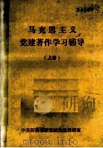 马克思主义党建著作学习辅导  上（ PDF版）