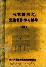 马克思主义党建著作学习辅导 下 PDF电子版封面 王顺堂,吴警旭,候保善主编