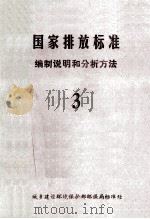 中华人民共和国国家排放标准编制说明和分析方法 3 1985 PDF电子版封面 城乡建设环境保护部环保局标准处编制