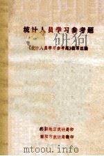 统计人员学习参考题  哲学、政治经济学、统计学原理部分（ PDF版）