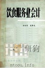 饮食服务业会计 1982 PDF电子版封面 孙云行,关孝元合编