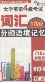 大学英语四级词汇分频语境记忆  升级版（ PDF版）