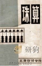 珠算 1985 PDF电子版封面 北京财贸学院编