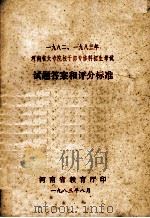 一九八二、一九八三年河南省大专院校干部专修科招生考试试题答案和评分标准 1983 PDF电子版封面 河南省教育厅编