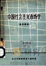 中国社会主义市场学 试用教材 1982 PDF电子版封面 北京市财政贸易干部学校编