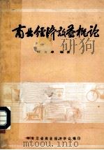商业经济效益概论   1982  PDF电子版封面    杜玉璋编著 
