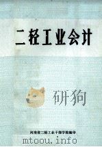 二轻工业会计 1979 PDF电子版封面 河南省二轻工业干部学校编