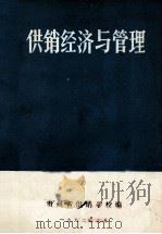 供销经济与管理 1982 PDF电子版封面 贵州省供销学校编