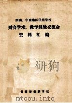西南、中南地区供销学校财会学术、教学经验交流会资料汇编（ PDF版）
