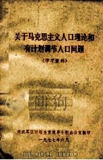 关于马克思主义人口理论和有计划调节人口问题 学习资料 1977 PDF电子版封面 武汉军区计划生育领导小组办公室编