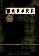 财政教学资料 1980 PDF电子版封面 湖北省咸宁地区财贸学校编