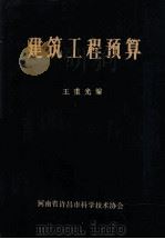 建筑工程预算 1985 PDF电子版封面 王重光编;程国华校改