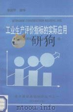 工业生产评价指标的实际应用（ PDF版）