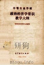 中等专业学校政治经济学常识教学大纲  非财经类各科专业通用（1982 PDF版）