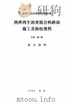 中华人民共和国行业标准 热拌再生沥青混合料路面施工及验收规程 CJJ 43-91 条文说明 1992 PDF电子版封面 7112015227 上海市市政工程研究所主编