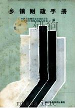 乡镇财政手册 1987 PDF电子版封面 16298·240 中国农业会计学会重庆分会,重庆市财政局政策研究室编