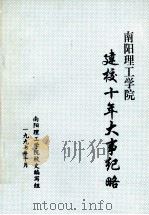南阳理工学院建校十年大事纪略 1997 PDF电子版封面 校史编写组编
