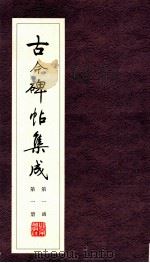 古今碑帖集成  第1函  第1册（ PDF版）