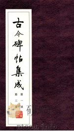 古今碑帖集成 第1函 第3册 PDF电子版封面 7200021695 大众书局编