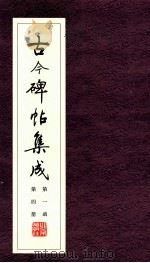 古今碑帖集成  第1函  第4册（ PDF版）