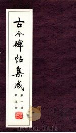 古今碑帖集成 第1函 第5册 PDF电子版封面 7200021695 大众书局编