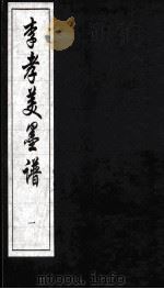 李孝美墨谱 1 1997 PDF电子版封面 7507713792 (宋)李孝美撰