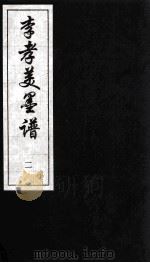 李孝美墨谱 2 1997 PDF电子版封面 7507713792 (宋)李孝美撰