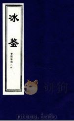 冰鉴 曾国藩相人术 1 1999 PDF电子版封面 7800964868 (清)曾国藩著;唐仁,李宇编