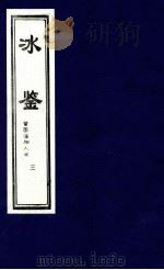 冰鉴 曾国藩相人术 3 1999 PDF电子版封面 7800964868 (清)曾国藩著;唐仁,李宇编