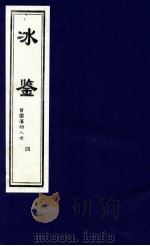 冰鉴 曾国藩相人术 4 1999 PDF电子版封面 7800964868 (清)曾国藩著;唐仁,李宇编