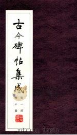 古今碑帖集成 第1函 第6册 PDF电子版封面 7200021695 大众书局编