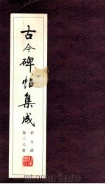 古今碑帖集成 第5函 第27册 PDF电子版封面 7200021695 大众书局编