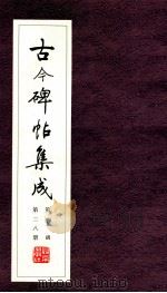 古今碑帖集成 第5函 第28册 PDF电子版封面 7200021695 大众书局编