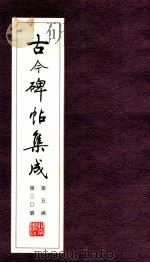古今碑帖集成 第5函 第30册 PDF电子版封面 7200021695 大众书局编